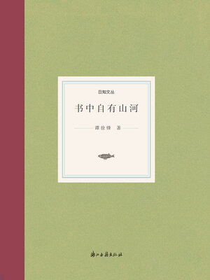 cover image of 书中自有山河